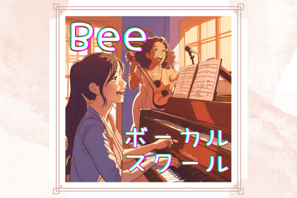 Beeボーカルスクールの評判